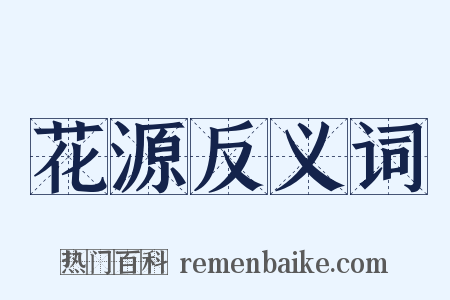 花源反义词是什么意思的图片